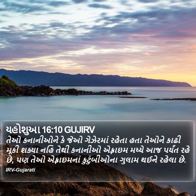 યહોશુઆ 16:10 GUJIRV Bible Verse Image