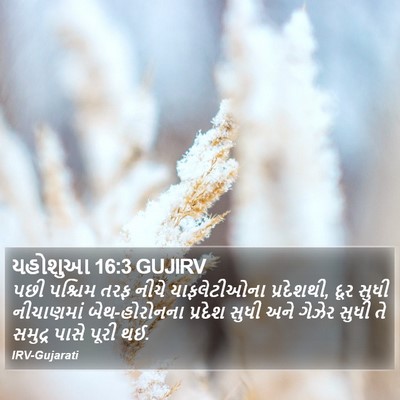 યહોશુઆ 16:3 GUJIRV Bible Verse Image