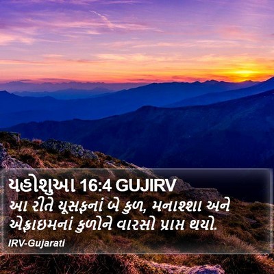 યહોશુઆ 16:4 GUJIRV Bible Verse Image
