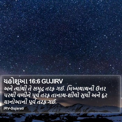 યહોશુઆ 16:6 GUJIRV Bible Verse Image