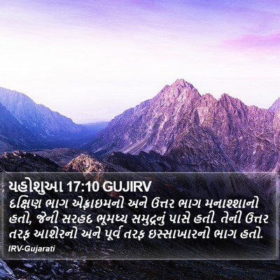 યહોશુઆ 17:10 GUJIRV Bible Verse Image