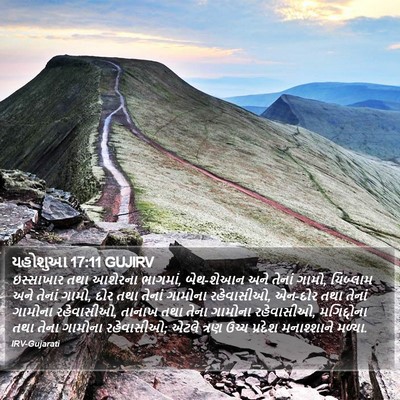 યહોશુઆ 17:11 GUJIRV Bible Verse Image