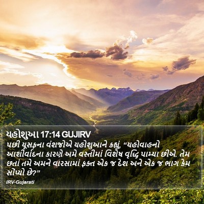 યહોશુઆ 17:14 GUJIRV Bible Verse Image