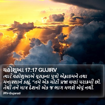 યહોશુઆ 17:17 GUJIRV Bible Verse Image