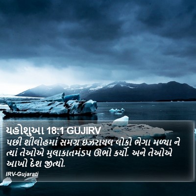 યહોશુઆ 18:1 GUJIRV Bible Verse Image