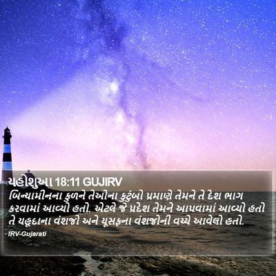 યહોશુઆ 18:11 GUJIRV Bible Verse Image