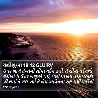 યહોશુઆ 18:12 GUJIRV Bible Verse Image