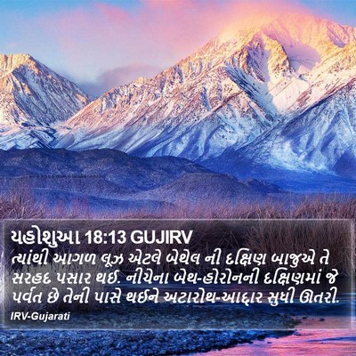 યહોશુઆ 18:13 GUJIRV Bible Verse Image