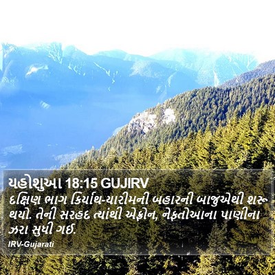 યહોશુઆ 18:15 GUJIRV Bible Verse Image