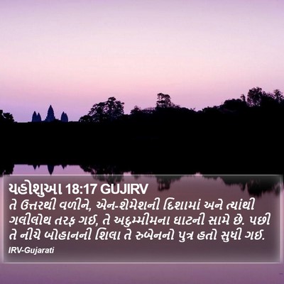 યહોશુઆ 18:17 GUJIRV Bible Verse Image