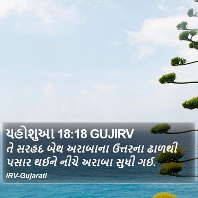 યહોશુઆ 18:18 GUJIRV Bible Verse Image