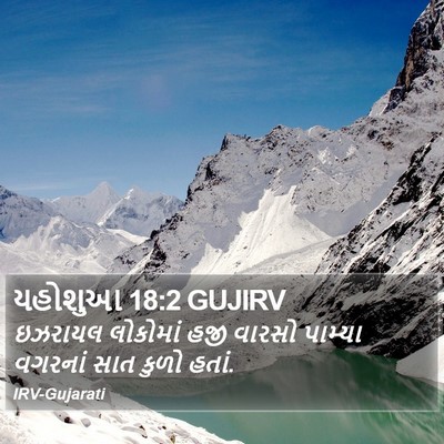 યહોશુઆ 18:2 GUJIRV Bible Verse Image