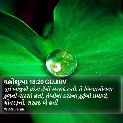યહોશુઆ 18:20 GUJIRV Bible Verse Image
