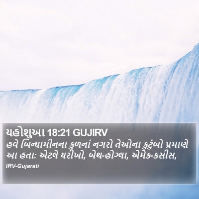 યહોશુઆ 18:21 GUJIRV Bible Verse Image