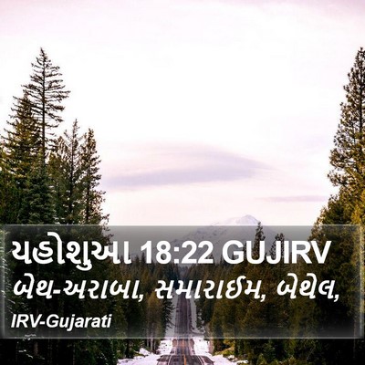 યહોશુઆ 18:22 GUJIRV Bible Verse Image