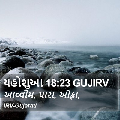 યહોશુઆ 18:23 GUJIRV Bible Verse Image