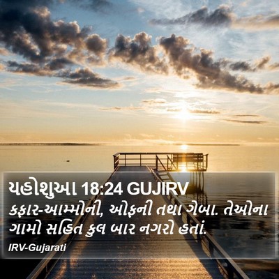 યહોશુઆ 18:24 GUJIRV Bible Verse Image