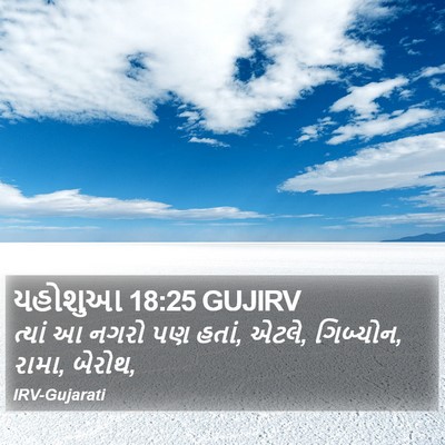 યહોશુઆ 18:25 GUJIRV Bible Verse Image
