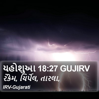 યહોશુઆ 18:27 GUJIRV Bible Verse Image