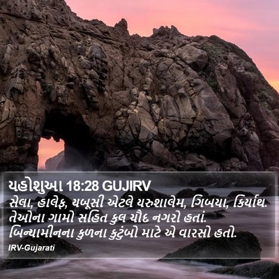 યહોશુઆ 18:28 GUJIRV Bible Verse Image