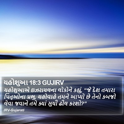 યહોશુઆ 18:3 GUJIRV Bible Verse Image