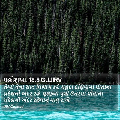 યહોશુઆ 18:5 GUJIRV Bible Verse Image