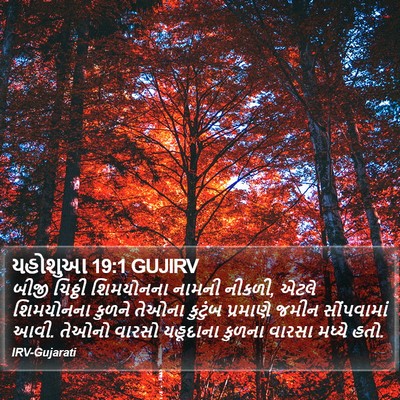 યહોશુઆ 19:1 GUJIRV Bible Verse Image