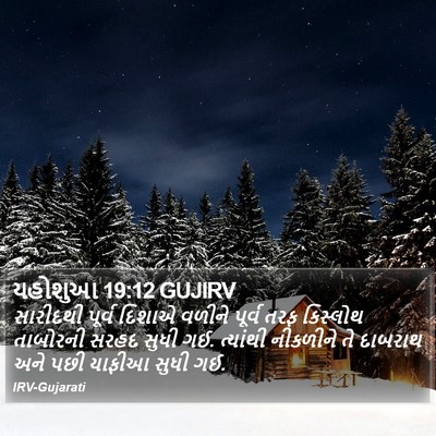 યહોશુઆ 19:12 GUJIRV Bible Verse Image