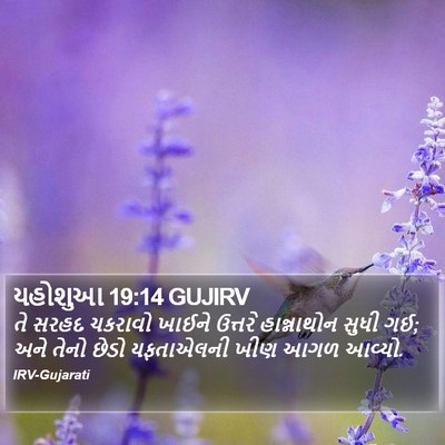 યહોશુઆ 19:14 GUJIRV Bible Verse Image