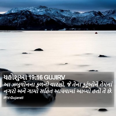 યહોશુઆ 19:16 GUJIRV Bible Verse Image