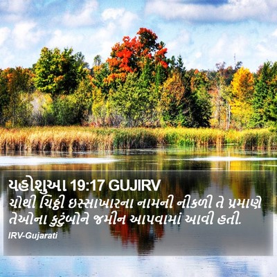 યહોશુઆ 19:17 GUJIRV Bible Verse Image
