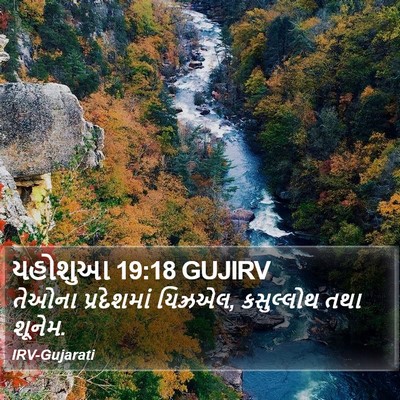 યહોશુઆ 19:18 GUJIRV Bible Verse Image