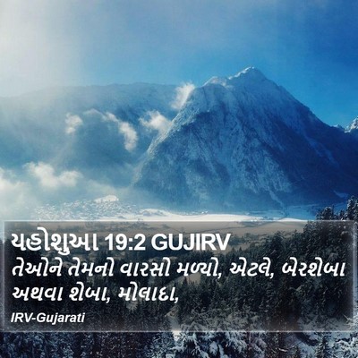 યહોશુઆ 19:2 GUJIRV Bible Verse Image