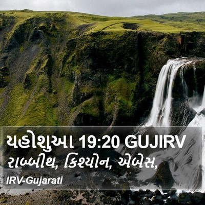 યહોશુઆ 19:20 GUJIRV Bible Verse Image