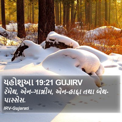 યહોશુઆ 19:21 GUJIRV Bible Verse Image