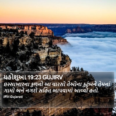 યહોશુઆ 19:23 GUJIRV Bible Verse Image