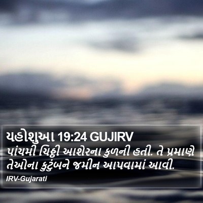 યહોશુઆ 19:24 GUJIRV Bible Verse Image