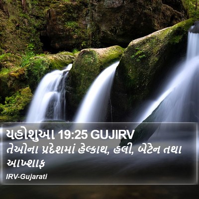યહોશુઆ 19:25 GUJIRV Bible Verse Image