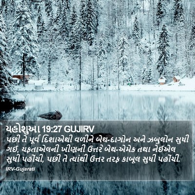 યહોશુઆ 19:27 GUJIRV Bible Verse Image