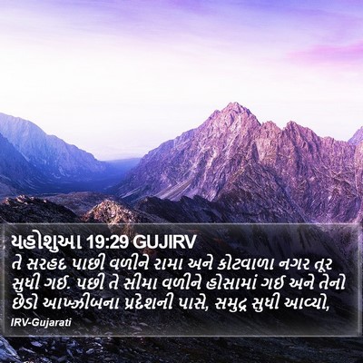 યહોશુઆ 19:29 GUJIRV Bible Verse Image