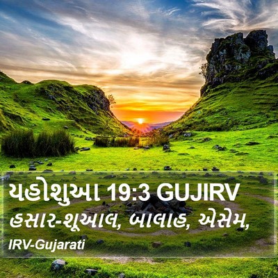 યહોશુઆ 19:3 GUJIRV Bible Verse Image
