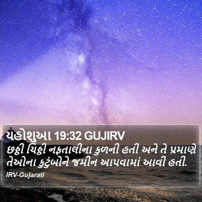 યહોશુઆ 19:32 GUJIRV Bible Verse Image
