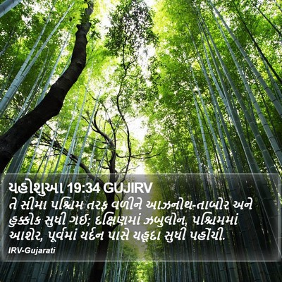 યહોશુઆ 19:34 GUJIRV Bible Verse Image