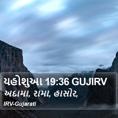 યહોશુઆ 19:36 GUJIRV Bible Verse Image