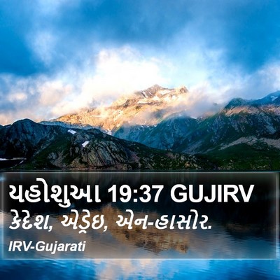 યહોશુઆ 19:37 GUJIRV Bible Verse Image