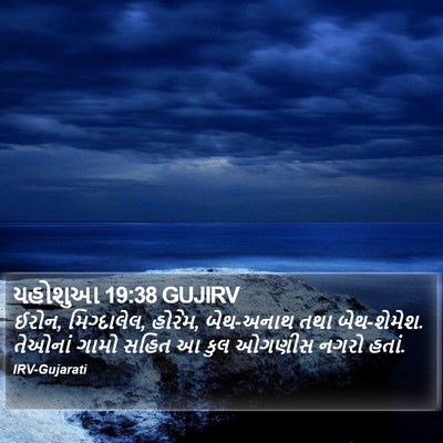 યહોશુઆ 19:38 GUJIRV Bible Verse Image