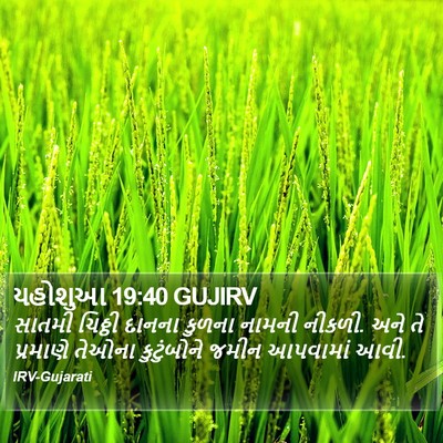 યહોશુઆ 19:40 GUJIRV Bible Verse Image