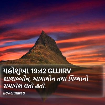 યહોશુઆ 19:42 GUJIRV Bible Verse Image