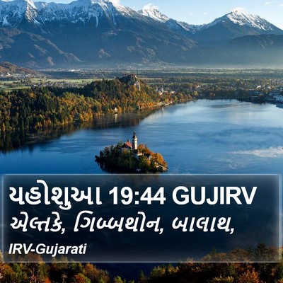 યહોશુઆ 19:44 GUJIRV Bible Verse Image