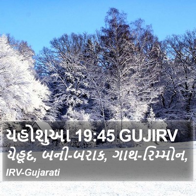 યહોશુઆ 19:45 GUJIRV Bible Verse Image